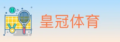 皇冠体育 logo